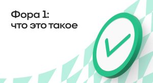 Подробнее о статье Что означает фора 1: Полное руководство по ставкам на спорт